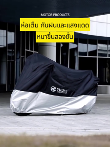 🏆รุ่นเสริมสร้างMAX🏍ผ้าคลุมรถมอไซ ผ้าคลุมรถจักรยาน ผ้าคลุมรถมอเตอร์ไซค์ ไซค์ขนาด L-XXL กัน UV100% ดูแลง่าย หนาขึ้น ผ้าคลุมมอเตอร์ไซค์ ผ้าคลุมรถจักรยานยนต์ ผ้าคบุมรถมอ ไซ ผ้าคลุมจักรยานยนต์ ผ้าคลุมรถมอไซค์ ผ้าคลุมมอไซค์ motorcycle cover honda พร้อมแล้ว