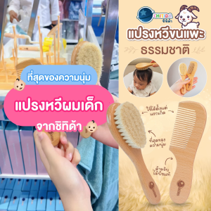 Chitida แปรงหวีผมเด็กทารก ทำจากขนแพะ100% ขนนุ่มมาก อ่อนโยนต่อหนังศรีษะและเส้นผม ด้ามจับไม้บีช