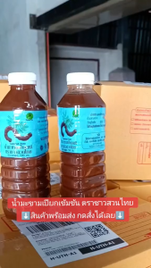 (ยกโหล 12 ขวด) น้ํามะขามเปียก หรือว่าชาวสวนไทย หรือว่า 500 มล.