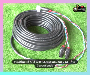 สายลำโพงแท้ 4 ไส้ เบอร์ 1.5 พร้อมสเปคคอน หัว - ท้าย มีของพร้อมส่ง