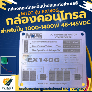 กล่องคอนโทรลปั๊มน้ำบัสเลสโซล่าเซลล์ 1000w-1400w MAX VOC150V MTEC รุ่น EX140G (วงจรเปลือยไม่ซีลกันน้ำ)