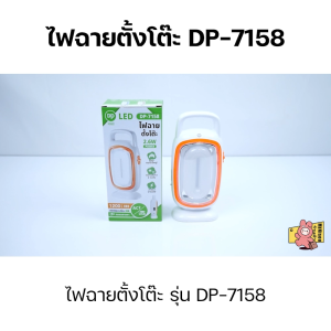 โคมไฟตั้งโต๊ะ โคมไฟชาร์จแบต โคมไฟ LED โคมไฟแคมป์ปิ้ง โคมไฟตกแต่ง โคมไฟแขวน โคมไฟอ่านหนังสือ โคมไฟฉุกเฉิน โคมไฟหัวเตียง Lamp รุ่น DP-7158