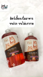 Pari น้ำมันปลาแซลมอน ลดขนร่วงบำรุงขน ช่วยเจริญอาหารสำหรับสุนัขและแมว Dog Cat Salmon Oil CleverPet