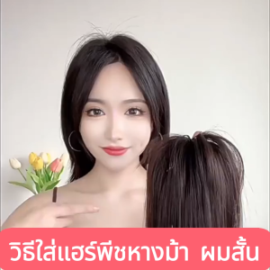 วิกผมแบบหนีบ หางม้าสูง แฮร์พีชผมตรง เปลี่ยนลุคได้ง่ายๆ ไม่ถึง 5 วินาที ทรงผมแฟชั่น สไตล์เกาหลี ไหมคุณภาพดี ไม่เงา ไม่สะท้อนแสง