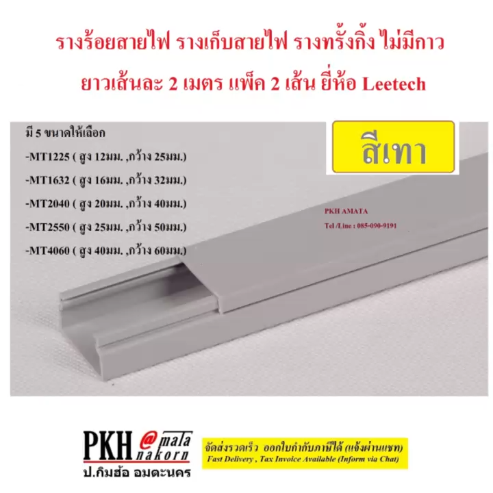 รางร้อยสายไฟ รางเก็บสายไฟ รางทรั้งกิ้ง สีเทา+ขาวไม่มีกาว มี 5ขนาดให้เลือก ยาว2เมตร แพ็ค 2เส้น ยี่ห้อ Leetech