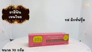 Tepthai ยาสีฟันเทพไทย สีชมพู ขนาดใหญ่ 70 กรัม