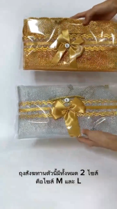 Totrees ถุงสังฆทานแบบมีก้นถุง มีสีเงิน และ สีทอง ไซร์ M กับ ไซร์ L แพ็ค 5 9ใบ ซื้อ 5 แถม ถุงใบเล็ก 5 ใบ รหัส JA3-BS-14