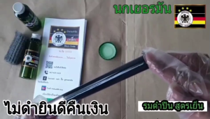 ลมดำ รมดำ น้ำยาลมดำเหล็ก นกเยอรมันขวดเขียว สำหรับรมดำเหล็กโดยเฉพาะ ดำจริง ดำเร็ว ไม่ดำยินดีคืนเงิน สินค้าคุณภาพ ร้าน พารวย888 SHOP