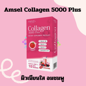 คอลลาเจน พลัส ไลโคPION แพคเกจใหม่ Amsel Collagen Plus Lycopene 5000 (1 กล่อง บรรจุ 10 ซอง)