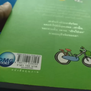 คิดถูก ดับทุกข์ได้ ผู้เขียน  พระอาจารย์มิตซูโอะ คเวสโก สำนักพิมพ์  ดีเอ็มจี/DMG Book