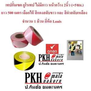 เทปกั้นเขต ยูโรเทป สีแดงขาว กว้าง2นิ้ว ยาว200เมตร พลาสติกเหนียวเกรดเอ จำนวน 1 ม้วน ซื้อ2 ม้วนส่งฟรี