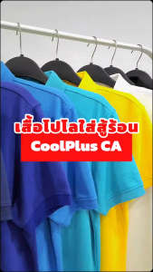 PMK-01CA- เสื้อโปโล รุ่น Coolplus CA ผ้านุ่ม ปกอยู่ทรง ระบายอากาศ ใส่สบาย ไม่ขุย ผู้ชาย ผู้หญิง