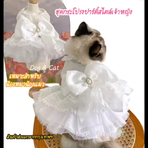 ชุดกระโปรงปาร์ตี้สำหรับสัตว์เลี้ยง สไตล์เจ้าหญิง ชุดกระโปรงสัตว์เลี้ยง  เนื้อผ้าบางสบาย เสื้อหมา เสื้อแมว(พร้อมส่ง)