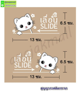 สูญญากาศ slide ติดกระจก เลื่อนซ้าย ขวา สติ๊กเกอร์สูญญากาศ ติดกระจกไม่มีกาว เลื่อน slide left right  แบบ01 พร้อมส่งในไทย