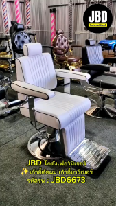 JBD storehouse เก้าอี้ตัดผม เก้าอี้บาร์เบอร์ ไฮโดรลิคปรับสูง-ต่ำได้ ปรับเอนนอนได้ รหัสรุ่น:JBD6673(ปีเตอร์เล็ก)
