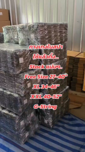 กางเกงในสปา !!..Big Size..ผ้ายืด 50 ชิ้น Size XXL รอบเอว 40-52 นิ้ว