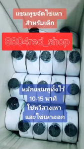 ชมพูสระผมสำหรับเด็ก กำจัดเหา ไข่เหา สารสกัดจากใบน้อยหน่า 150 ml