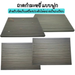 ถาดกำมะหยี่แบบฟูกสีเทา ขนาด ก31xย43 ส2 cm.สำหรับเก็บแหวน ต่างหู รักษาเครื่องประดับ ป้องกันฝุ่นละออง