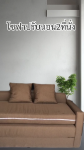 Kawa โซฟา โซฟาปรับนอน ดึงนอน 2 ที่นั่ง มีให้เลือกทั้งหมด 4 สี แถมหมอน 2 ใบ (ดึงนอนแล้วยาว200 ซม.)