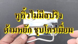 หูหิ้ว หูหิ้วไม่มีสปริง ด้ามหยัก ชุบโครเมียม มือจับ มือจับไม่มีสปริง อุปกรณ์แร็ค อะไหล่เฟอร์นิเจอร์ หูยกแร็ค หูแร็ค มือจับแร็ค มือจับกล่อง