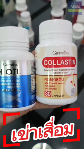 ข้อเสื่อม ข้อฟืด เข่าเสื่อม เอ็นตึง ปวดเข่า เข่าบวม แดง เข่าอักเสบ คอลลาสติน น้ำมันปลา กิฟฟารีน