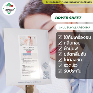 MostClean แผ่นปรับผ้านุ่มสำหรับเครื่องอบผ้า 100 แผ่น Dryer Sheet กลิ่นลาเวนเดอร์ อบผ้าเสร็จนุ่มหอมพร้อมใส่ทันที