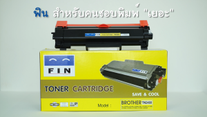 ตลับหมึก FIN Toner รุ่น BROTHER DCP-L2535DW / L2535 / L2535DW รหัสโทนเนอร์รุ่น TN2480 หมึกเทียบเท่า คุณภาพดี