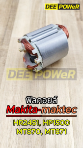สินค้าพร้อมส่งในไทย! ฟิลคอยล์ สว่านไฟฟ้าและโรตารี่ MAKITA (มากิต้า) HP1500 HP1501 HR2450  HR2451M8701B maktec (แมคเทค) MT870 MT871