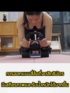 ลูกกลิ้งออกกาย ลูกกลิ้งลดพุงสี่ล้อรุ่นที่ 9 ล้อที่กล้างขึ้นทำให้ จอแสดงการนับเวลาขนาดใหญ่ ทนทานมากขึ้น เบรกอัจฉริยะ รีบาวด์อัตโนมัติ ไม่ล้มง่ายๆ มาพร้อมกับที่วางโทรศัพท์ ที่วางข้อศอกหนาและกว้างขึ้น ลูกกลิ้งออกกำลังกาย ลูกกลิ้ง