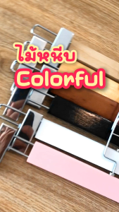 ไม้แขวนกางเกง ไม้หนีบกางเกง วัสดุไม้แท้ รุ่น DU-07 หนีบทอง 12 ไม้