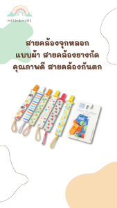 สายคล้องสิ่งของสำหรับเด็ก สายคล้องกันตก สายคล้องแบบผ้า คุณภาพดี