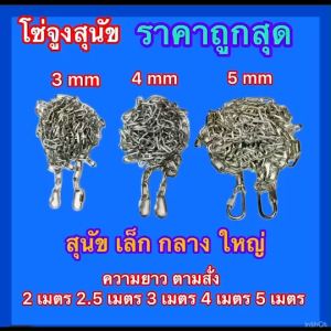โซ่สุนัข โซ่สายจูง โซ่ตรา AJAX ขนาดตั้งแต่ 3 มิล 3.5มิล 4มิล 5มิล ยาว 2เมตร 2.5เมตร 3เมตร 4เมตร 5เมตร โซ่เหล็กชุบซิงค์ ไม่ขึ้นสนิมง่าย + ตัวล็อคง่าย