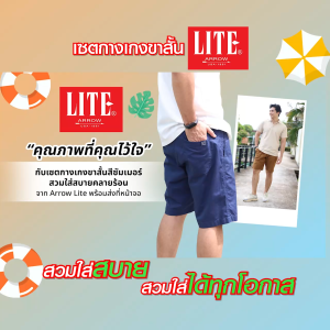 (ของแท้ 100%) ARROW LITE กางเกงขาสั้นเอวยางยืด กระเป๋าลึก ผ้า Cotton 100% จำนวน 5 ตัว 5 สี