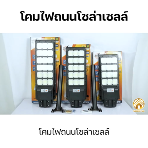 ไฟทางเดิน ไฟหัวเสา สปอร์ตไลท์ โซล่าเซลล์ ไฟโซล่าเซลล์ ไฟสนาม ไฟสปอร์ตไลท์ Solar Light โคมไฟสปอร์ตไลท์ (รับประกัน20ปี)