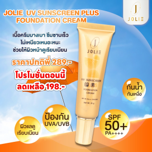 โจลี่ ยูวี ซันสกรีน พลัส ฟาวน์เดชั่น ครีมกันแดดผสมรองพื้นสีเนื้อ SPF50+ PA++++ UVA/UVB ขนาด 23 g.
