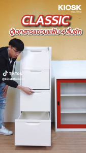 [จัดส่งพร้อมติดตั้งฟรี] KIOSK ตู้เก็บแฟ้มเอกสาร 4 ลิ้นชัก รุ่น Classic