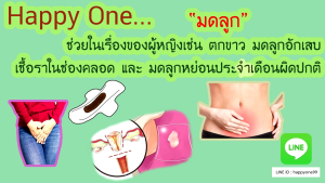 ตกขาวภายในเชื้อราภายในให้สมุนไพรไทยช่วย Happyoneสมุนไพรไทยใส่ใจจุดซ้อนเร้น