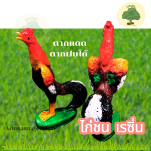 ไก่ชน เรซิ่น ไก่แก้บน รูปปั้นไก่ ไก่จิกทรัพย์ ตกแต่งสวน ร้าน Aomam.garden