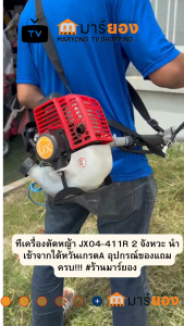 เครื่องตัดหญ้าสีเขียว  JX04-411R 2 จังหวะ นำเข้าจากใต้หวันเกรดA อุปกรณ์ของแถมครบ!!!