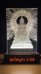 ป้ายคาถาพร้อมชุดไฟ led รูปสมเด็จองค์ปฐมพร้อมชุดไฟ led รูปรัชกาลที่ 9 พร้อมชุดไฟ led รูปหลวงปู่ทวดพร้อมชุดไฟ led