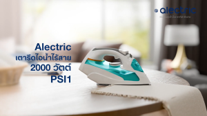 Alectric เตารีดไอน้ำไร้สาย 2000 วัตต์ รุ่น PSI1- รับประกันศูนย์ 3 ปี