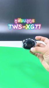 หูฟังอินเอียร์บลูทูธ TWS-XG77 หูจะฟังเพลง เล่นเกม ออกกำลังกายก็ได้ แบตอึด โทรเสียง HD ตัดเสียงรบกวน กันน้ำกันเหงื่อIPX5