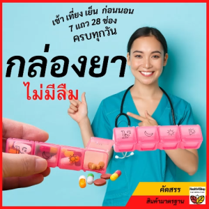 กล่องใส่ยา กล่องยา กล่องใส่ยาเดินทาง 7แถว 28ช่อง รายเดือน รายสัปดาห์ ถอดแยกได้ กล่องเก็บยา ตลับยา ตลับใส่ยา ที่ใส่ยา