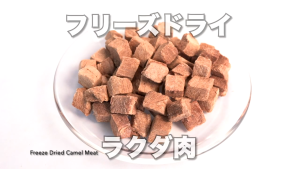 ขนมน้องหมา ขนมน้องแมว Freeze Dried Camel Meat 40g. เนื้ออูฐฟรีซดราย สินค้าพรีเมียมนำเข้าจากประเทศญี่ปุ่น