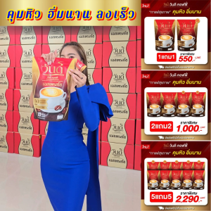 {☕5เเถม5 พร้อมส่งฟรี!!! }#wandeecoffee กาแฟคุมหิว อิ่มนาน ขับถ่ายดี ลงไว อร่อยเข้มข้น #ของแท้100%