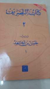 Buku Kitabut Tashrif Jilid 2: Panduan Belajar Bahasa Arab