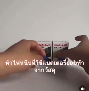 ไฟฉายคาดหัว10W+COB แบบใส่ถ่านรุ่น AAA 3ก้อน เบาพกพาได้สะดวก