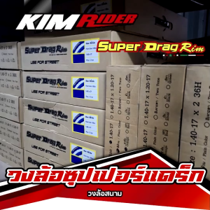 วงล้อสนาม Super Drag (ราคาต่อวง) พรีเมียม ซื้อ2วงแถมเสื้อฟรี