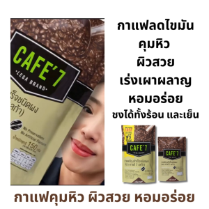 Legacy กาแฟลดไขมัน Cafe7 | ลดพุง คุมหิว ไม่มีน้ำตาล | ดื่มง่าย อร่อย ไม่มีน้ำตาล cafe7 Lega ของแท้