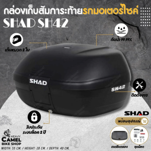 กล่องหลัง SHAD SH42 ขนาด 42 ลิตร